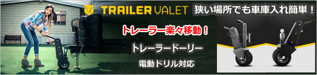 TRAILER VALET　トレーラー楽々移動！トレーラードーリー 電気ドリル対応